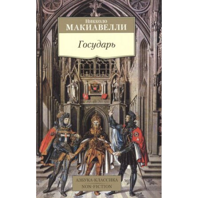 АзбукаКлассикаNon-Fiction(о) Макиавелли Н. Государь
