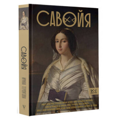 Династия Савойя От графов до королей Италии (Терпугова И.А.)