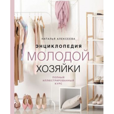ПодарочныеИзд_Досуг(тв) Энц.молодой хозяйки Полный илл.курс (Алексеева Н.С.)