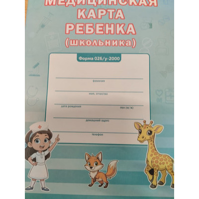 _Медицинская карта ребенка (школьника) А4 (Планета) [4627087343316]