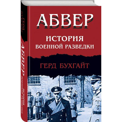 Бухгайт Герд: Абвер. История военной разведки