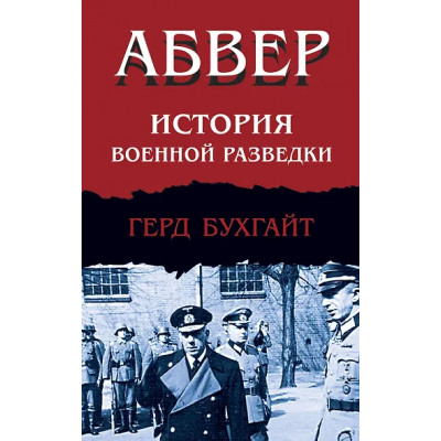 Бухгайт Герд: Абвер. История военной разведки