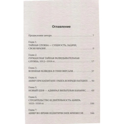 Бухгайт Герд: Абвер. История военной разведки