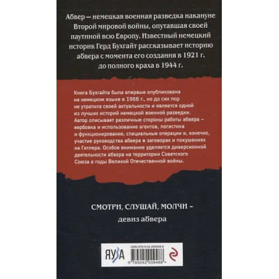 Бухгайт Герд: Абвер. История военной разведки