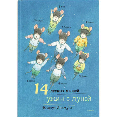 14ЛесныхМышей(тв) Ужин с луной (Ивамура К.)