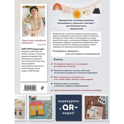 Тургут Дуйгу: Современная ковровая вышивка. 22 позитивных проекта в пошаговых мастер-классах