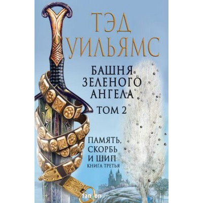 FantasyWorld(Fanzon)(тв) Уильямс Т. Башня Зеленого Ангела Т. 2 [цикл "Память,Скорбь и Шип"]