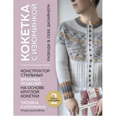 ЗвездыРукоделия_ЭнцИнноваций Кокетка с изюминкой Разбуди в себе дизайнера Конструктор стильных вязаных моделей на основе круглой кокетки (Курочкина Т.А.)