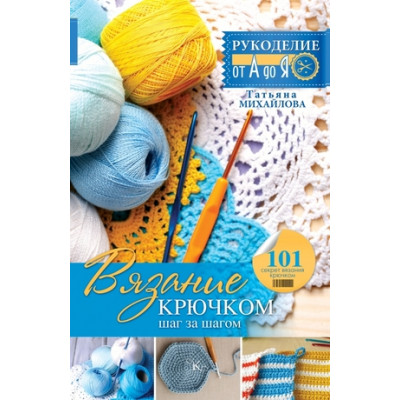 РукоделиеОтАдоЯ Вязание крючком Шаг за шагом (Михайлова Т.В.)