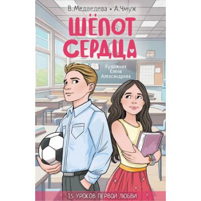 15ВдохновлИсторийДляДетей Шепот сердца 15 уроков первой любви (Медведева В.,Чмуж А.)