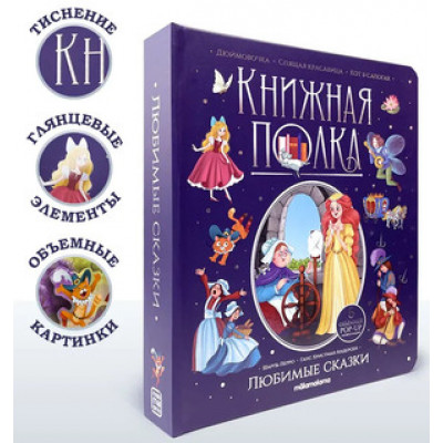 Кн.карт(MalaMaLama) PopUp_КнПолка Любимые сказки (Перро Ш.и др.) [30стр.|6объемных POP-UP иллюстраций]
