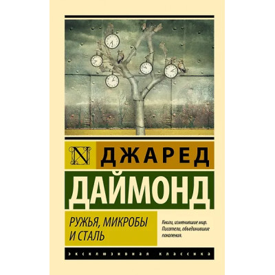 Даймонд Джаред: Ружья, микробы и сталь: история человеческих сообществ