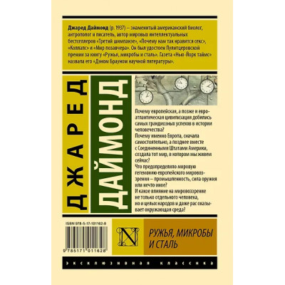 Даймонд Джаред: Ружья, микробы и сталь: история человеческих сообществ