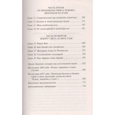 Даймонд Джаред: Ружья, микробы и сталь: история человеческих сообществ