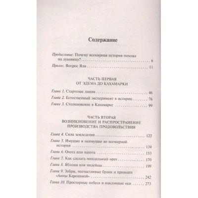 Даймонд Джаред: Ружья, микробы и сталь: история человеческих сообществ