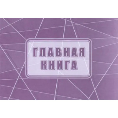 _Журнал Главная книга (КЖ-1840)