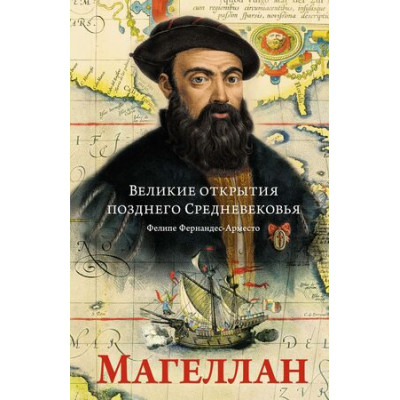 ИсторическийИнтерес Великие открытия позднего Средневековья Магеллан (Фернандес-Арместо Ф.)