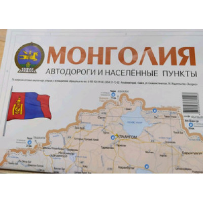 _Карта(складная) Монголия 1:25 000 Автодороги и населенные пункты (Экспресс)