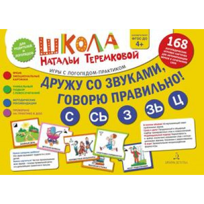 _ШколаТеремковой Дружу со звуками,говорю правильно С,Сь,З,Зь,Ц (168 карточек в папке) ФГОС ДО