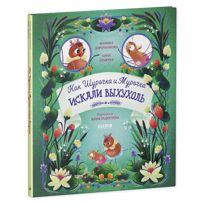 CleverЧтение(тв) Дороченкова М. Как Шурочка и Мурочка выхухоль искали