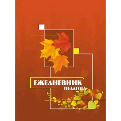 _Ежедневник педагога (КЖ-1275)