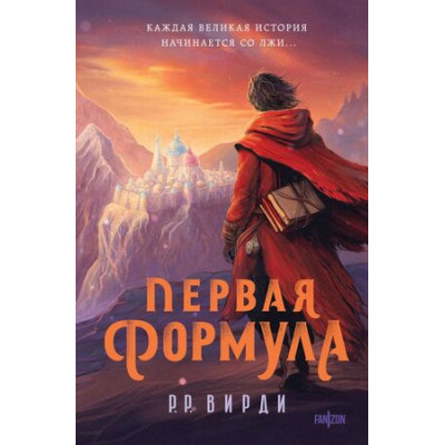 FantasyWorld(Fanzon)(тв) Вирди Р.Р. Первая формула [цикл "Сказания Тремейна" Кн. 1]