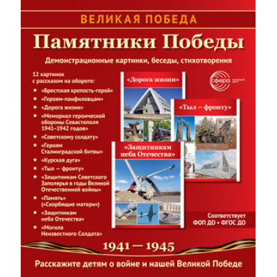 _ДемонстрМатер.(Сфера) Великая Победа Памятники Победы (12 демонстр.картинок с текстом) (формат А4) (Цветкова Т.В.)