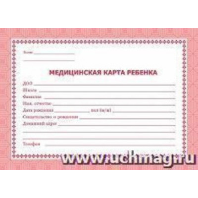 _Медицинская карта ребенка В4 [красн.] (КЖ-189к)