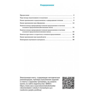 Александрова Елена Станиславовна: Тренажёр по русскому языку: пунктуация. 6 класс