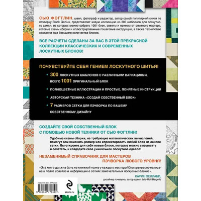 Фогтлин Сью: ГЕНИАЛЬНЫЙ ПЭЧВОРК. 300 шаблонов с готовыми расчетами, техника создания собственных дизайнов. 1001 блок для лоскутного шитья