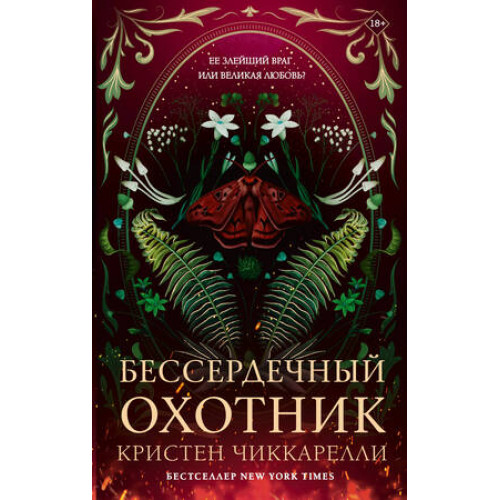 BUZZ Чиккарелли К. Бессердечный охотник [цикл "Багровый мотылек" Кн. 1] [обрез с цв.узором]