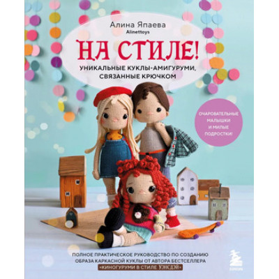 БольшеЧемАмигуруми На стиле! Уникальные куклы-амигуруми,связанные крючком (Япаева А.З.)