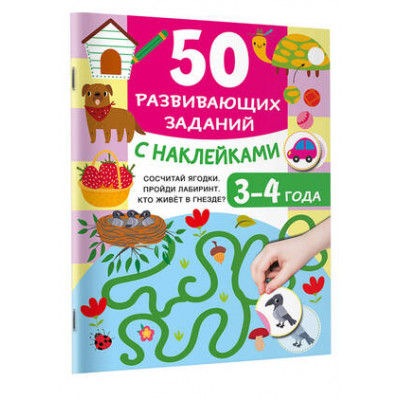 50УвлекатЗаданийСНакл 50 развив.заданий 3-4 года (Дмитриева В.Г.)