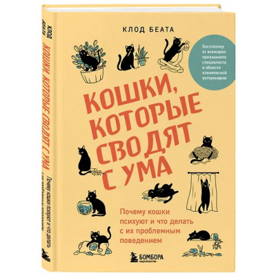 Беата Клод: Кошки, которые сводят с ума. Почему кошки психуют и что делать с их проблемным поведением