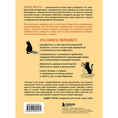 Беата Клод: Кошки, которые сводят с ума. Почему кошки психуют и что делать с их проблемным поведением