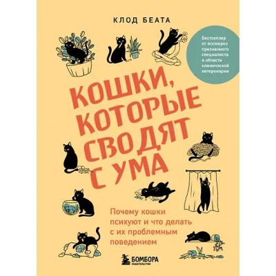 Беата Клод: Кошки, которые сводят с ума. Почему кошки психуют и что делать с их проблемным поведением