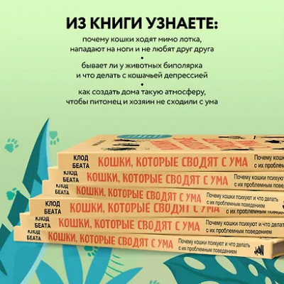 Беата Клод: Кошки, которые сводят с ума. Почему кошки психуют и что делать с их проблемным поведением