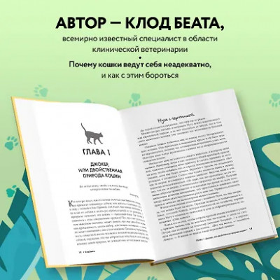 Беата Клод: Кошки, которые сводят с ума. Почему кошки психуют и что делать с их проблемным поведением