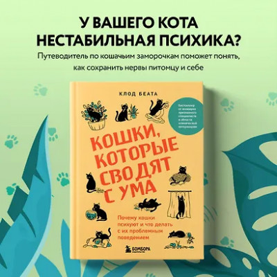 Беата Клод: Кошки, которые сводят с ума. Почему кошки психуют и что делать с их проблемным поведением