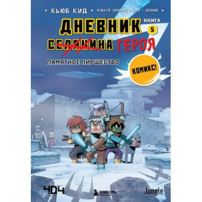 Minecraft(Эксмо)(тв) Дневник [Селанина] героя Кн. 5 Памятное пиршество (Кид К.)