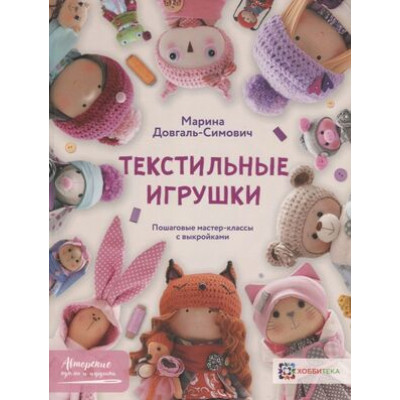 АвторскиеКуклыИИгрушки(о) Текстильные игрушки (Довгаль-Симович М.)