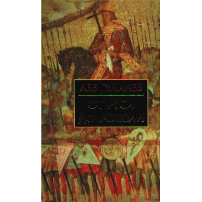 БибИсторииИКультуры Гумилев Л.Н. От Руси до России Очерки этнической истории