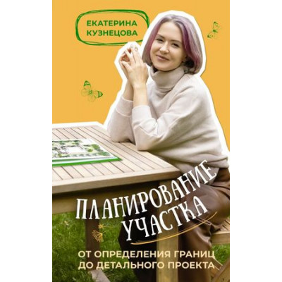 SpottyKIT Планирование участка От определения границ до детального проекта (Кузнецова Е.А.)