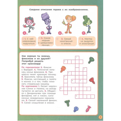 1000 и 1 головоломка. ("Фиксики")