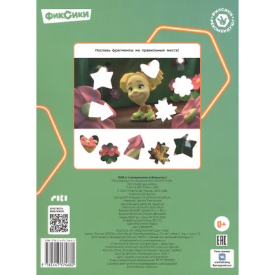 1000 и 1 головоломка. ("Фиксики")