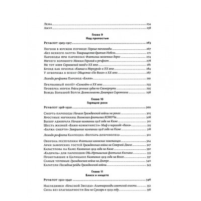 Иванов Алексей Викторович: Речфлот: История речного флота Российской империи и Советского Союза