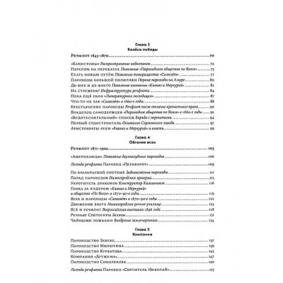 Иванов Алексей Викторович: Речфлот: История речного флота Российской империи и Советского Союза