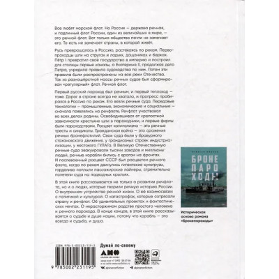 Иванов Алексей Викторович: Речфлот: История речного флота Российской империи и Советского Союза