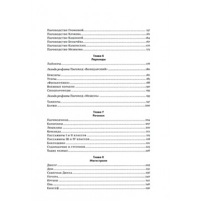 Иванов Алексей Викторович: Речфлот: История речного флота Российской империи и Советского Союза