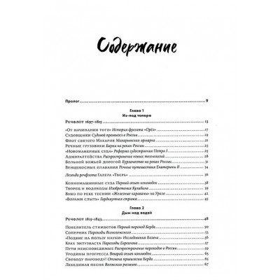 Иванов Алексей Викторович: Речфлот: История речного флота Российской империи и Советского Союза